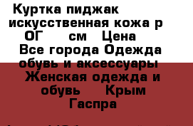 Куртка пиджак Jessy Line искусственная кожа р.46-48 ОГ 100 см › Цена ­ 500 - Все города Одежда, обувь и аксессуары » Женская одежда и обувь   . Крым,Гаспра